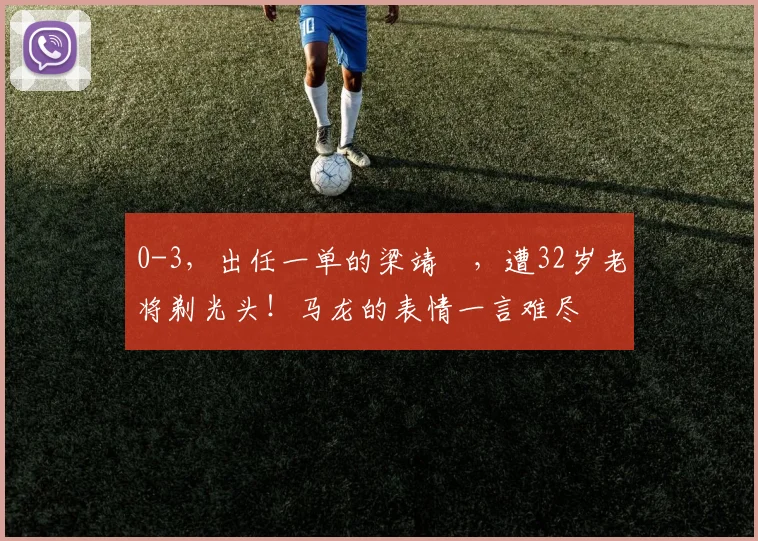 0-3，出任一单的梁靖崑，遭32岁老将剃光头！马龙的表情一言难尽
