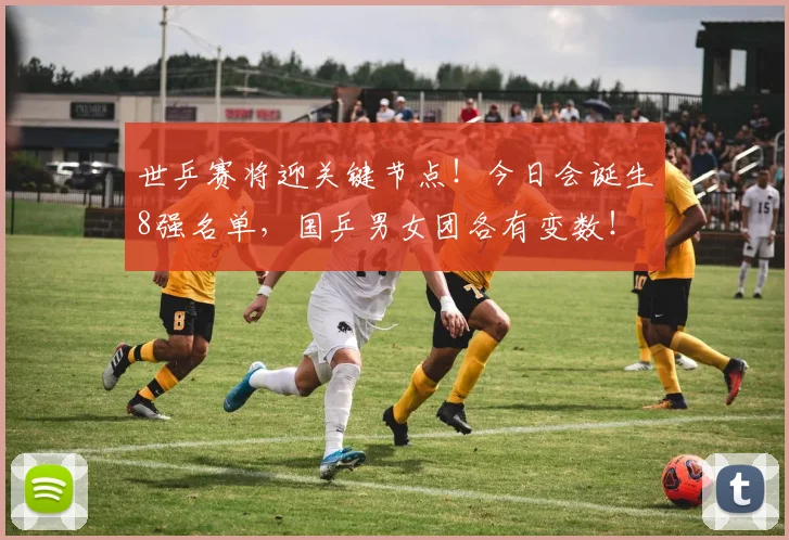 世乒赛将迎关键节点！今日会诞生8强名单，国乒男女团各有变数！